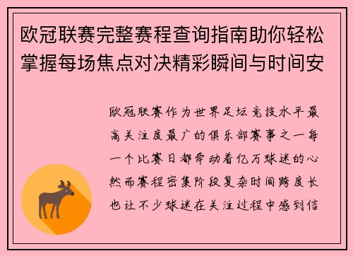 欧冠联赛完整赛程查询指南助你轻松掌握每场焦点对决精彩瞬间与时间安排全解析