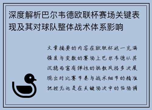 深度解析巴尔韦德欧联杯赛场关键表现及其对球队整体战术体系影响