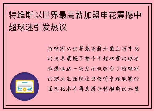 特维斯以世界最高薪加盟申花震撼中超球迷引发热议