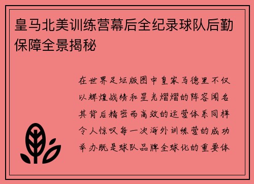 皇马北美训练营幕后全纪录球队后勤保障全景揭秘