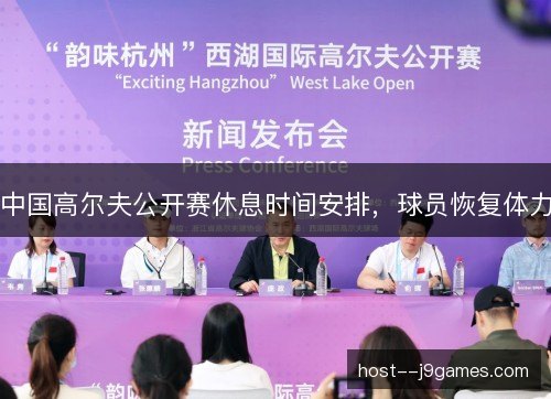 中国高尔夫公开赛休息时间安排，球员恢复体力