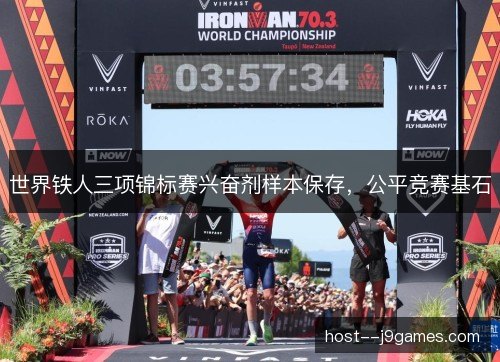 世界铁人三项锦标赛兴奋剂样本保存，公平竞赛基石